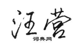 駱恆光汪營行書個性簽名怎么寫