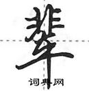 田英章寫的硬筆行書輩