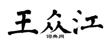 翁闓運王眾江楷書個性簽名怎么寫