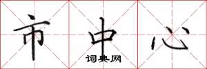 田英章市中心楷書怎么寫