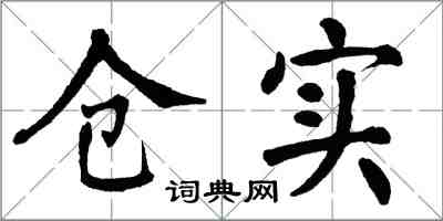 翁闓運倉實楷書怎么寫