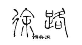 陳聲遠徐路篆書個性簽名怎么寫