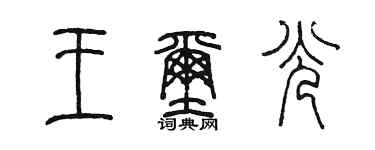 陳墨王璽光篆書個性簽名怎么寫