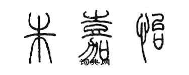 陳墨朱嘉怡篆書個性簽名怎么寫