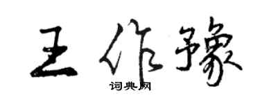 曾慶福王作豫行書個性簽名怎么寫