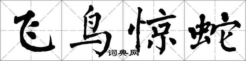 翁闓運飛鳥驚蛇楷書怎么寫