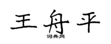 袁強王舟平楷書個性簽名怎么寫