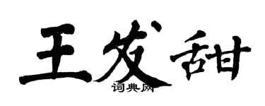 翁闓運王發甜楷書個性簽名怎么寫