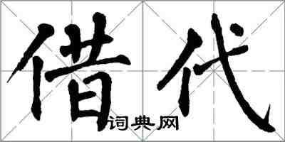 翁闓運借代楷書怎么寫