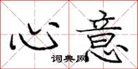 龐中華心意楷書怎么寫