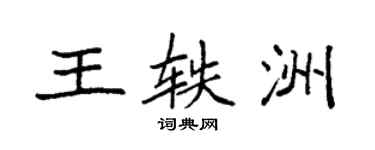 袁強王軼洲楷書個性簽名怎么寫