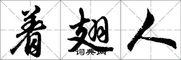 胡問遂著翅人行書怎么寫