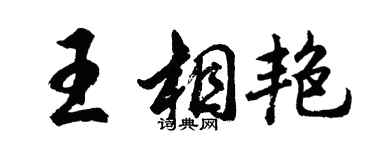 胡問遂王相艷行書個性簽名怎么寫