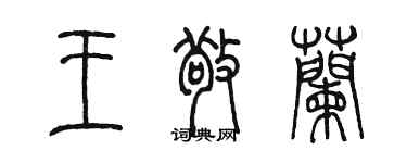 陳墨王敬蘭篆書個性簽名怎么寫