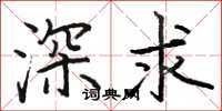 駱恆光深求楷書怎么寫