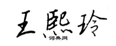 王正良王熙玲行書個性簽名怎么寫
