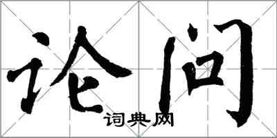 翁闓運論問楷書怎么寫