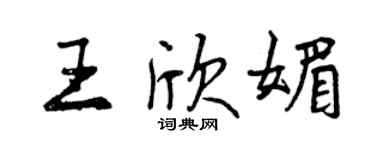 曾慶福王欣媚行書個性簽名怎么寫