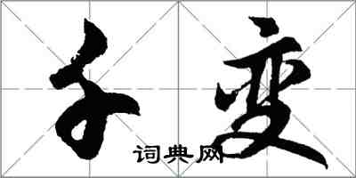 胡問遂千變行書怎么寫