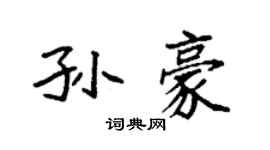 袁強孫豪楷書個性簽名怎么寫