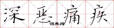 黃華生深惡痛疾楷書怎么寫