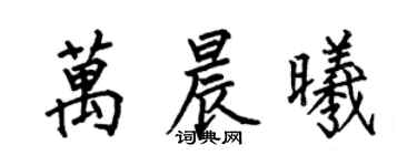 何伯昌萬晨曦楷書個性簽名怎么寫