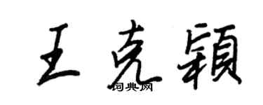 王正良王克穎行書個性簽名怎么寫