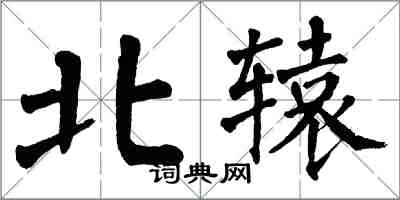 翁闓運北轅楷書怎么寫