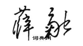 駱恆光薛融草書個性簽名怎么寫