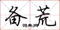 荊霄鵬備荒行書怎么寫