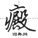 田英章寫的硬筆行書癜