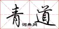荊霄鵬青道行書怎么寫