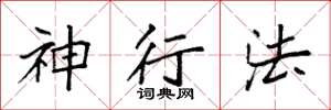 袁強神行法楷書怎么寫