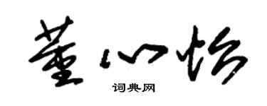 朱錫榮董心怡草書個性簽名怎么寫