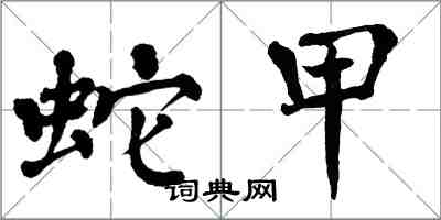 翁闓運蛇甲楷書怎么寫