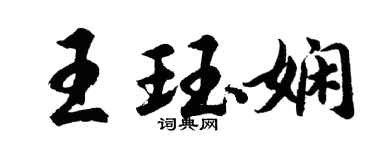 胡問遂王珏嫻行書個性簽名怎么寫