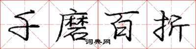 龐中華千磨百折行書怎么寫