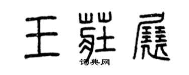 曾慶福王莊展篆書個性簽名怎么寫