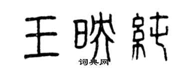 曾慶福王映純篆書個性簽名怎么寫