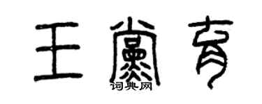 曾慶福王黨育篆書個性簽名怎么寫