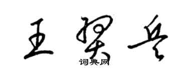 梁錦英王羿兵草書個性簽名怎么寫