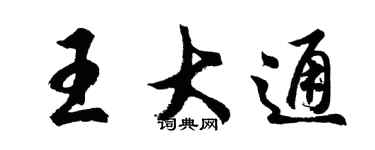 胡問遂王大通行書個性簽名怎么寫