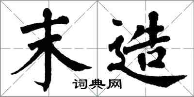 翁闓運末造楷書怎么寫