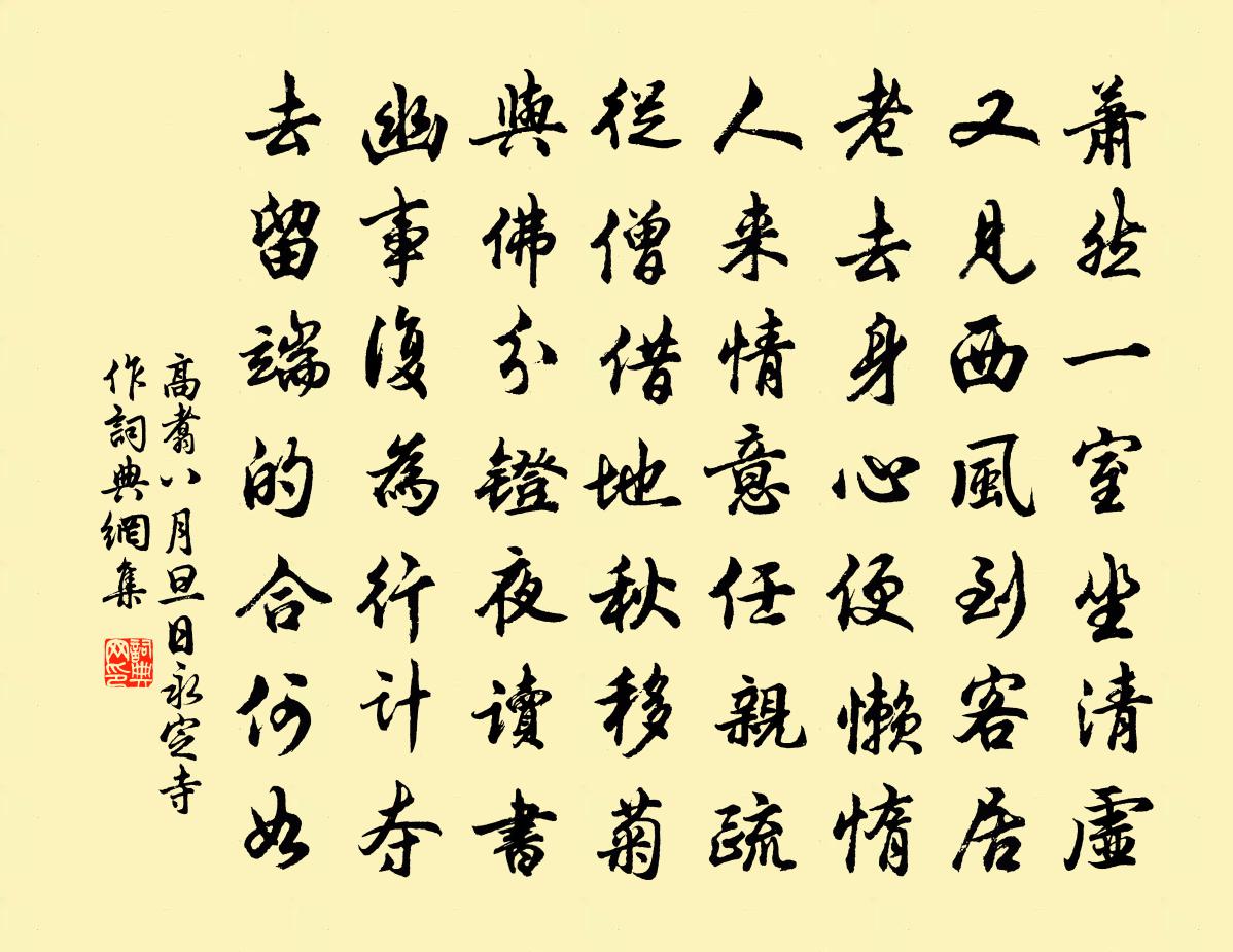 高翥八月旦日永定寺作書法作品欣賞