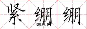 田英章緊繃繃楷書怎么寫