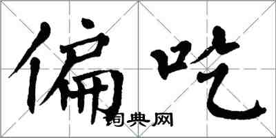 翁闓運偏吃楷書怎么寫