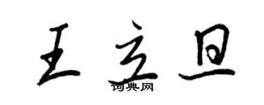 王正良王立旦行書個性簽名怎么寫