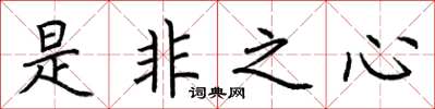 荊霄鵬是非之心楷書怎么寫