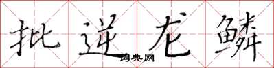 黃華生批逆龍鱗楷書怎么寫