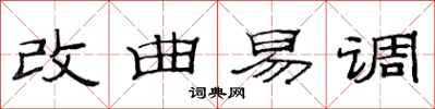 范連陞改曲易調隸書怎么寫